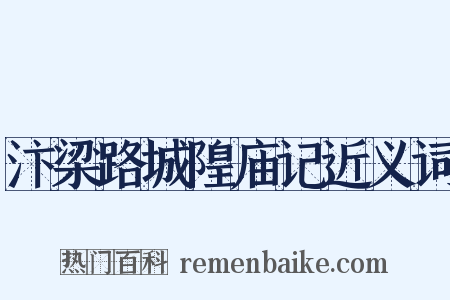 汴梁路城隍庙记近义词是什么意思的图片